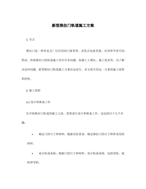 新型推拉门轨道施工方案