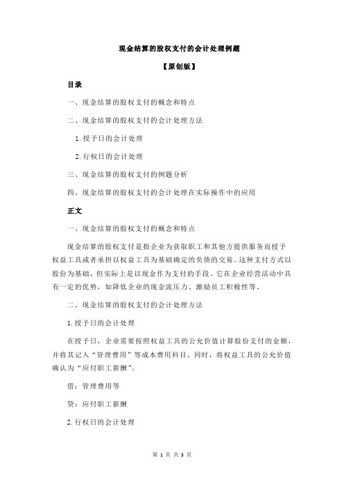 现金结算的股权支付的会计处理例题