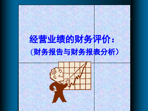 纺织行业的财务报告与财务报表分析(ppt 50页)