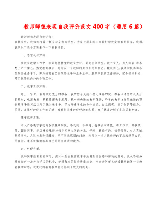 教师师德表现自我评价范文400字(通用6篇)