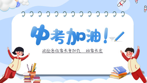 2022-2023学年上学期九年级期末考试家长会课件