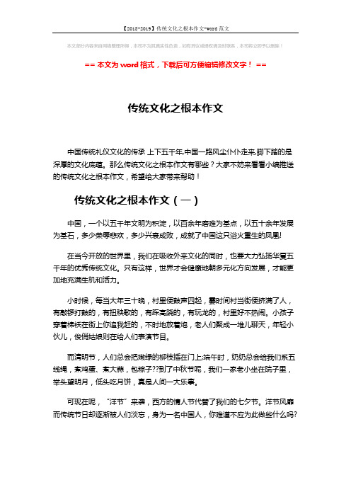 【2018-2019】传统文化之根本作文-word范文 (11页)