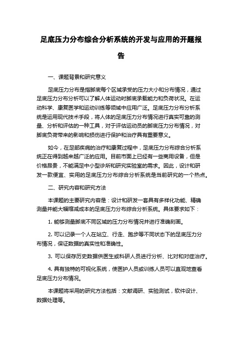 足底压力分布综合分析系统的开发与应用的开题报告