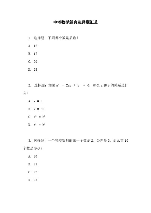 中考数学经典选择题汇总