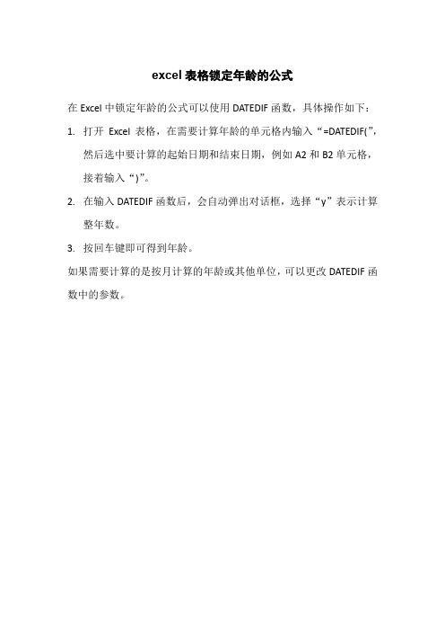 excel表格锁定年龄的公式