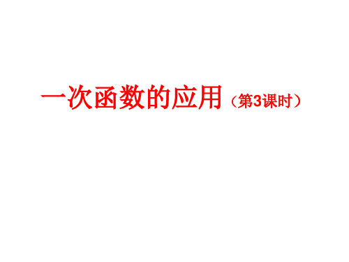 八年级教学课件一次函数的应用(3) 课件