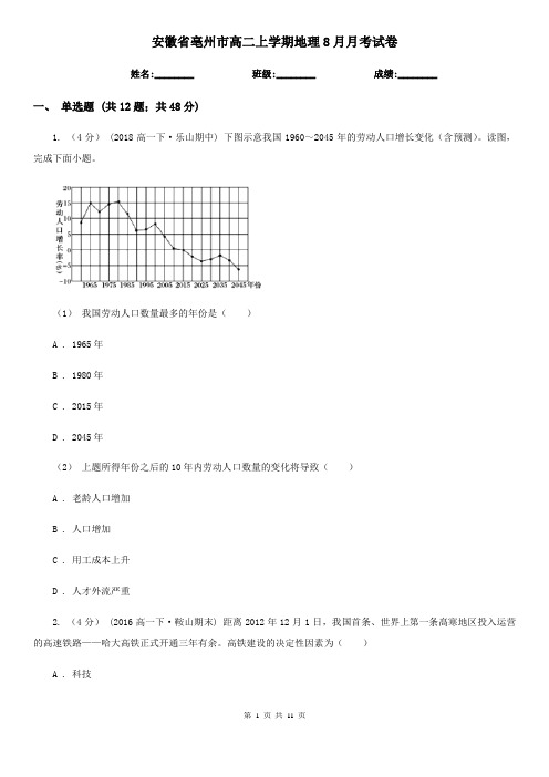 安徽省亳州市高二上学期地理8月月考试卷