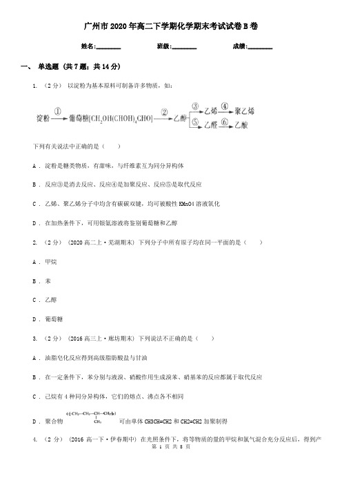 广州市2020年高二下学期化学期末考试试卷B卷