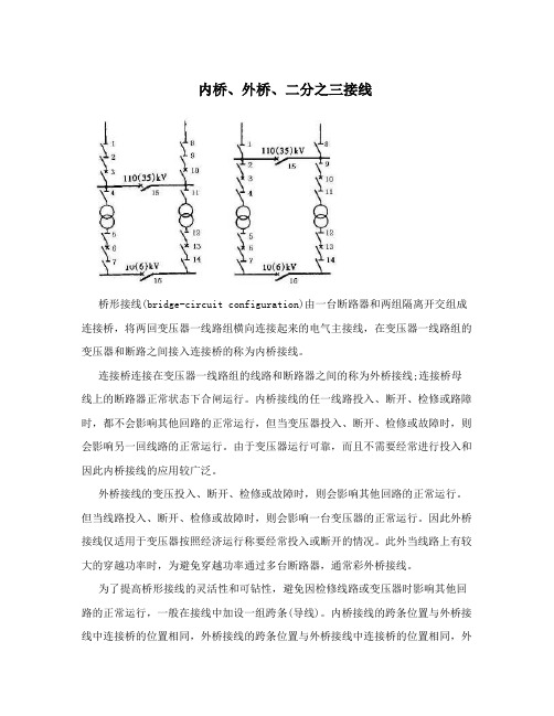 内桥、外桥、二分之三接线