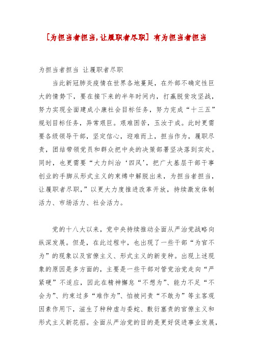 精编为担当者担当,让履职者尽职] 有为担当者担当