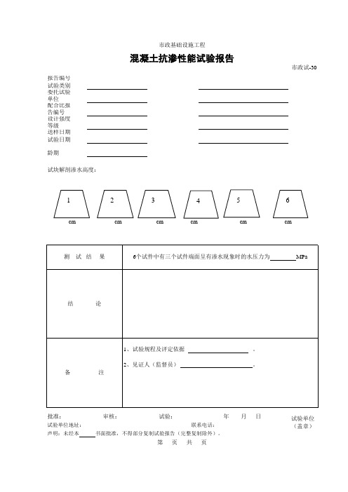 【工程常用表格】混凝土抗渗性能试验报告 (2)