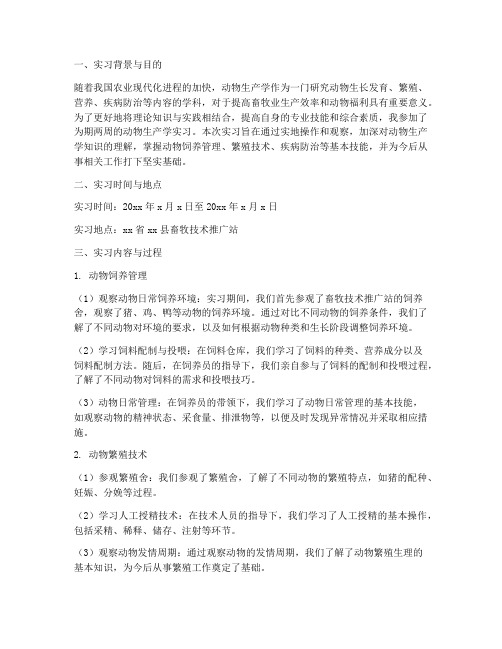 动物生产学实习报告