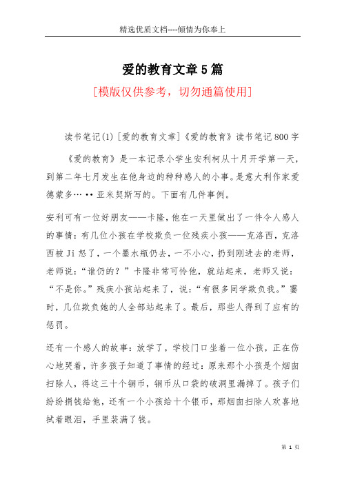 爱的教育文章5篇(共21页)