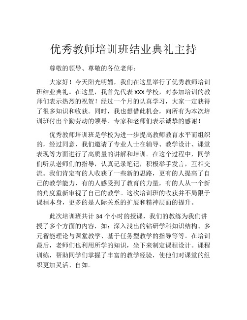 优秀教师培训班结业典礼主持