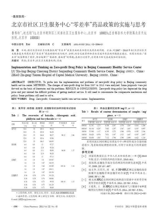 北京市社区卫生服务中心“零差率”药品政策的实施与思考