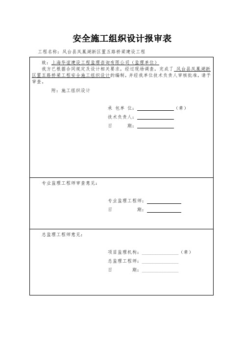 桥梁施工安全专项方案(附报审表、目录实用)