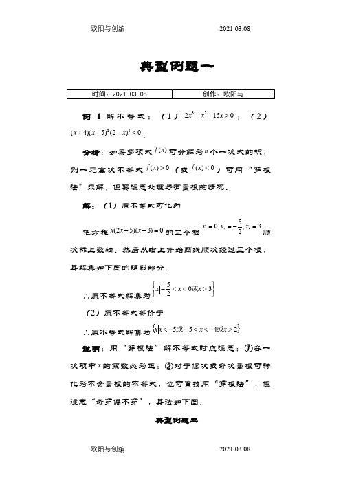 高一数学不等式解法经典例题之欧阳与创编