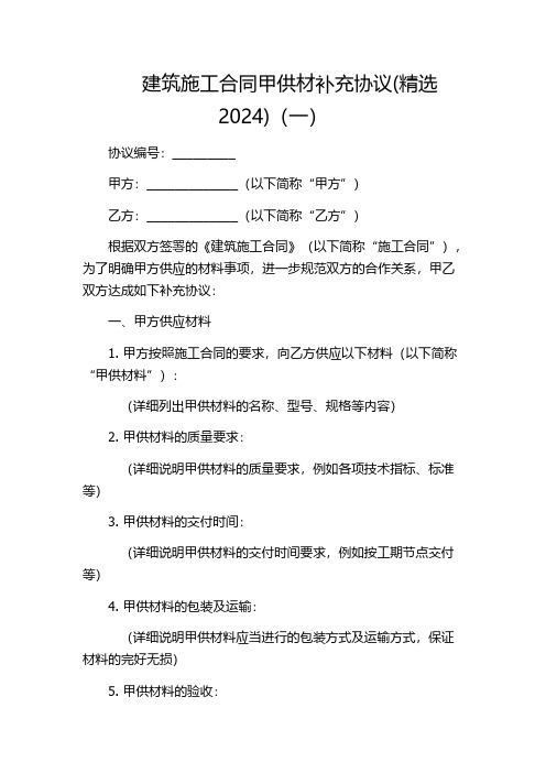 建筑施工合同甲供材补充协议(精选2024)(一)