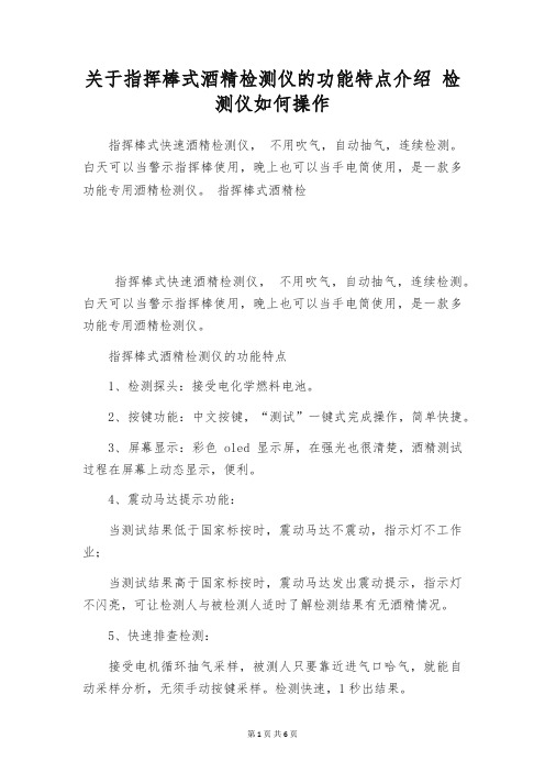 关于指挥棒式酒精检测仪的功能特点介绍 检测仪如何操作