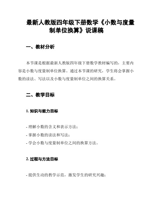 最新人教版四年级下册数学《小数与度量制单位换算》说课稿