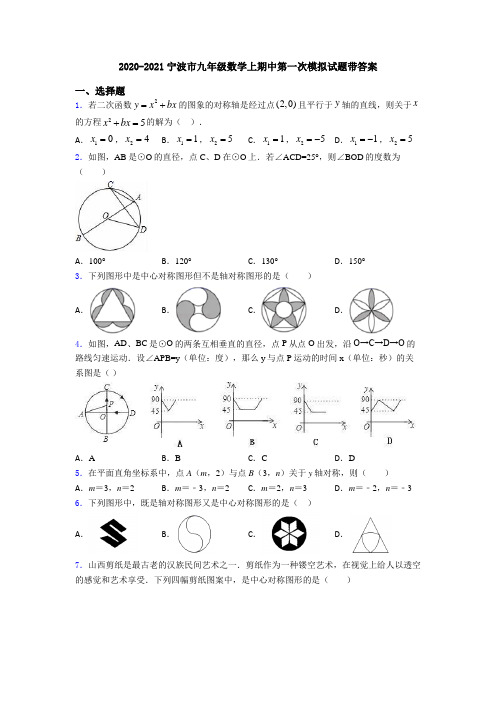 2020-2021宁波市九年级数学上期中第一次模拟试题带答案