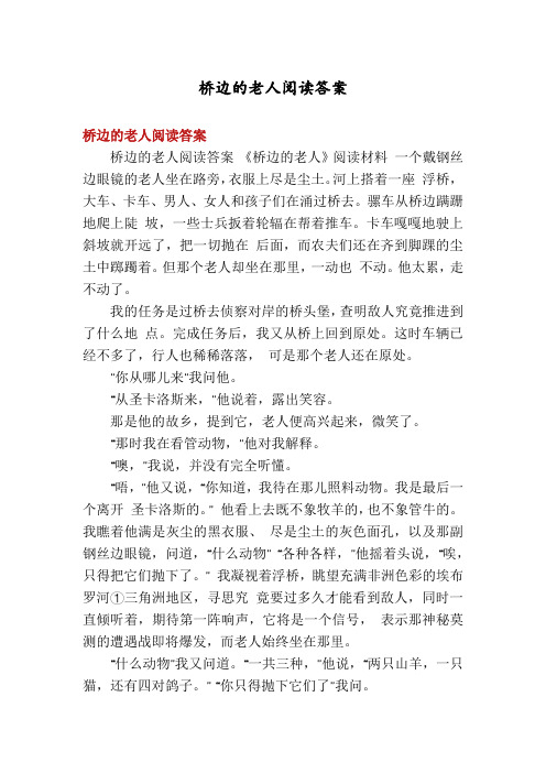 桥边的老人阅读答案