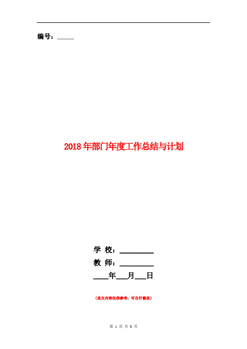 2018年部门年度工作总结与计划【新版】