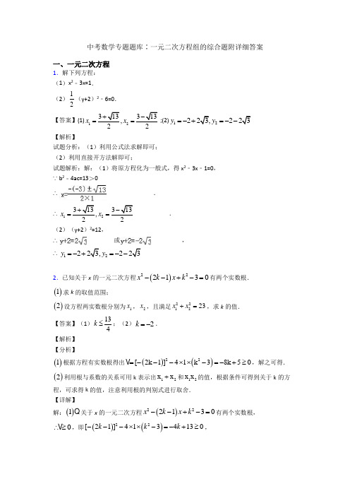 中考数学专题题库∶一元二次方程组的综合题附详细答案