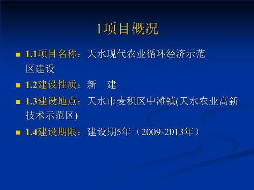 天水现代农业循环经济示范区建设项目ppt课件