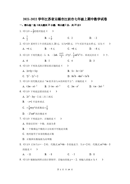 2021-2022学年江苏省无锡市江阴市七年级上期中数学试卷及答案解析