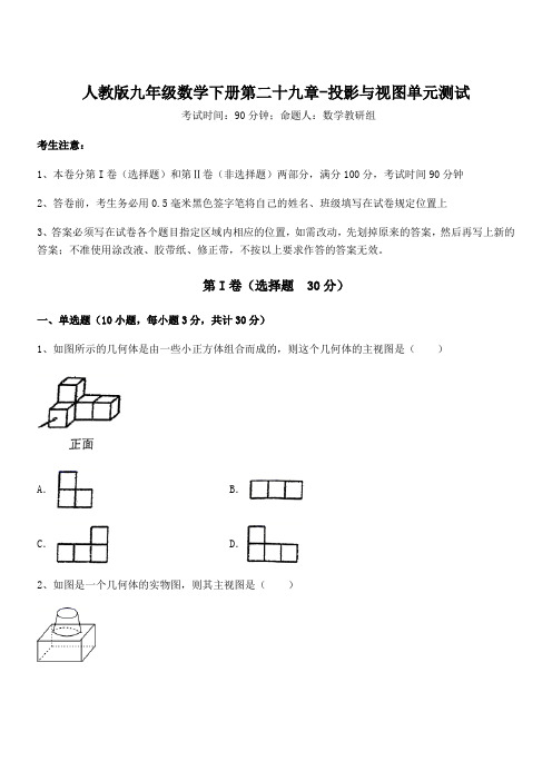 精品解析人教版九年级数学下册第二十九章-投影与视图单元测试试卷(含答案详解)