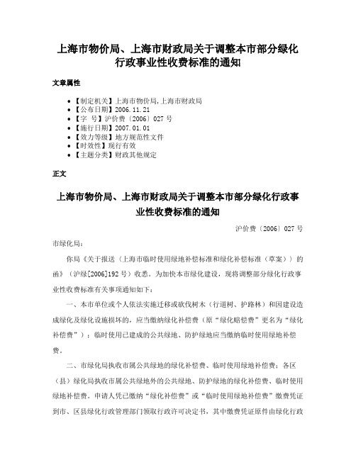 上海市物价局、上海市财政局关于调整本市部分绿化行政事业性收费标准的通知