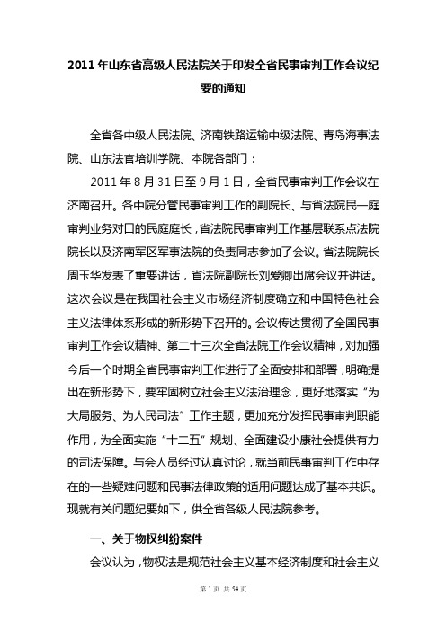 山东省高级人民法院2011民事审判工作会议纪要.doc