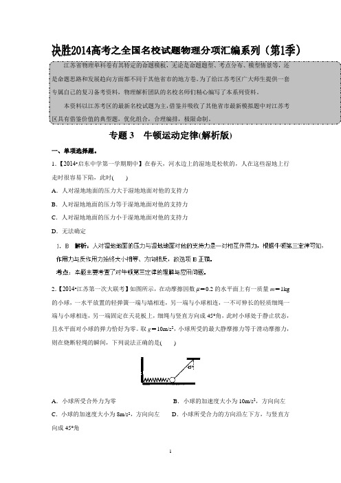 江苏省2014届高三名校物理试题解析分项汇编(第01期) 专题03 牛顿运动定律