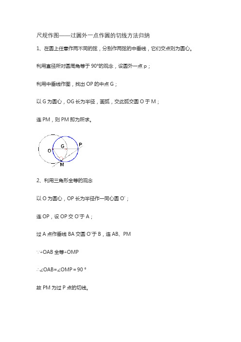 尺规作图——过圆外一点作圆的切线方法归纳