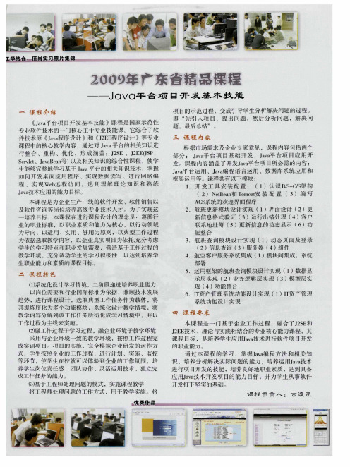 2009年广东省精品课程——Java平台项目开发基本技能