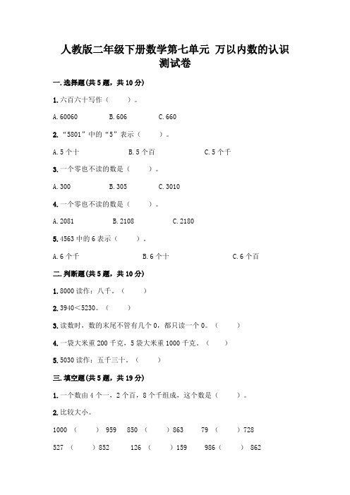 人教版二年级下册数学第七单元 万以内数的认识 测试卷带答案(综合题)