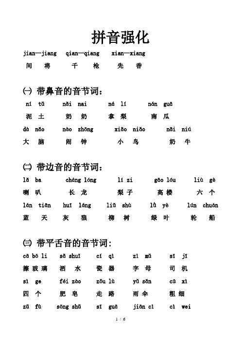 最新一年级语文上册易错拼音加强