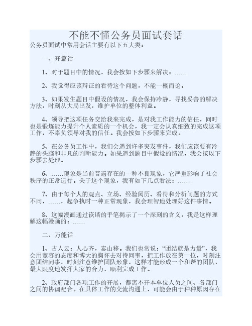 不能不懂公务员面试套话