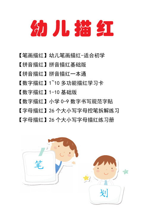 幼儿描红一本通(笔画拼音数字字母)