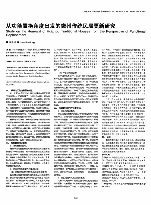 从功能置换角度出发的徽州传统民居更新研究