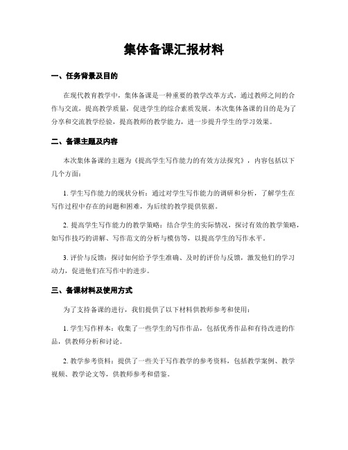 集体备课汇报材料