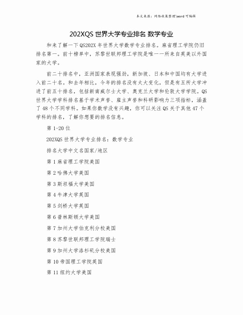 202XQS世界大学专业排名 数学专业.doc