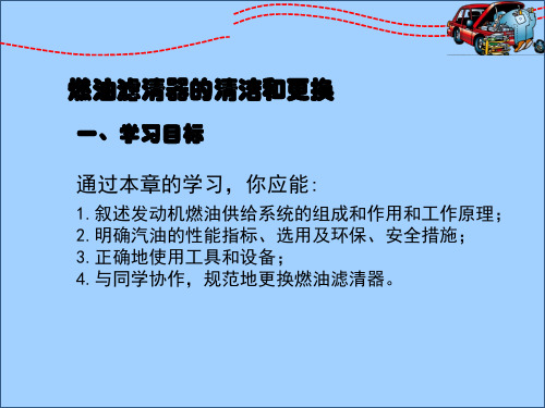 汽车发动机机械系统检测与维修燃油滤清器的清洁和更换