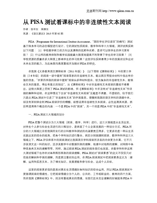 从PISA测试看课标中的非连续性文本阅读