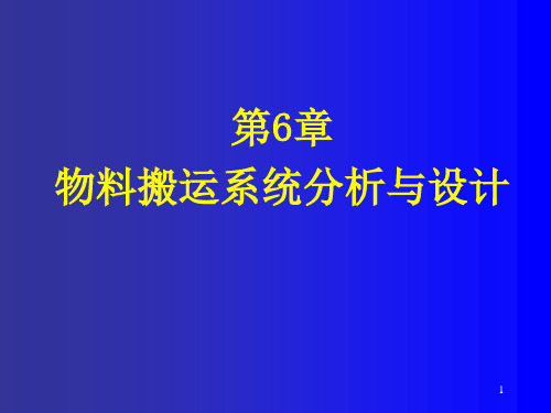 物料搬运系统分析与设计课程