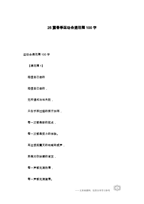 25篇春季运动会通讯稿100字