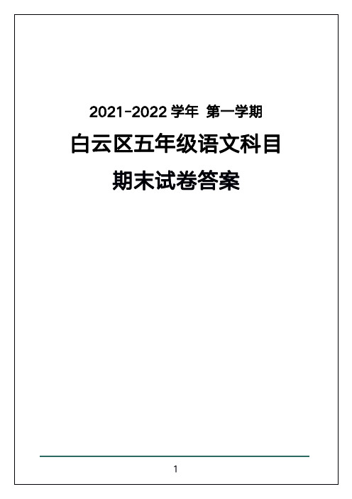 【白云区】2021-2022学年第一学期期末测试五年级语文科目答案