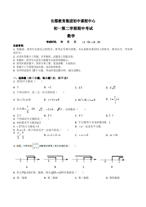 长郡集团初一期中考试数学试卷及答案