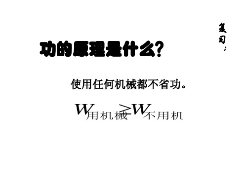 苏科版 九年级上册 物理 第十一章 第五节 机械效率 课件(共14张PPT)